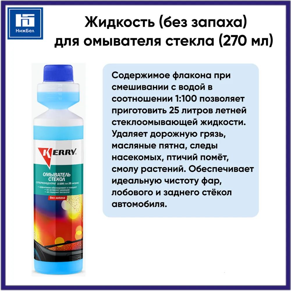 Жидкость (без запаха) для омывателя стекла (270 мл) суперконцентрат 1:100 KERRY KR336