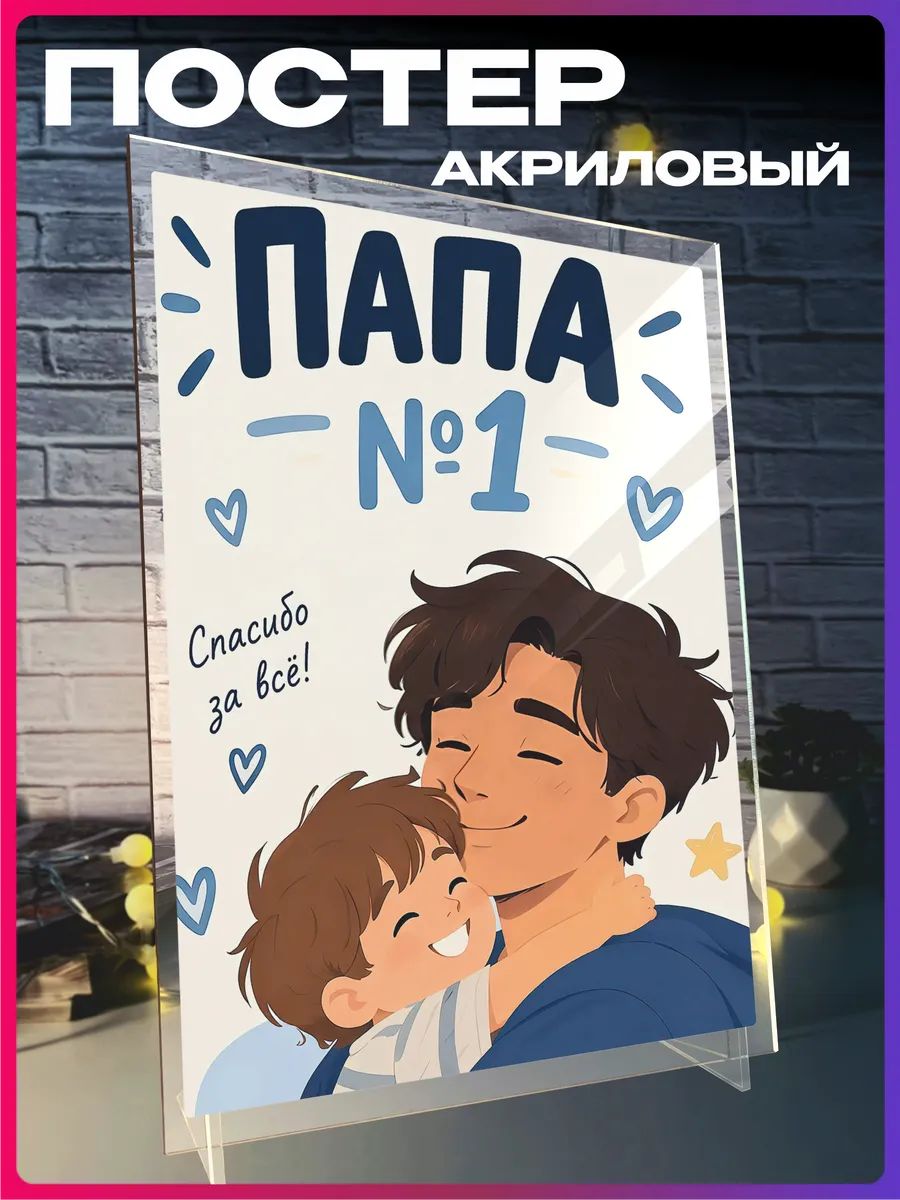 Акриловый постер День Отца