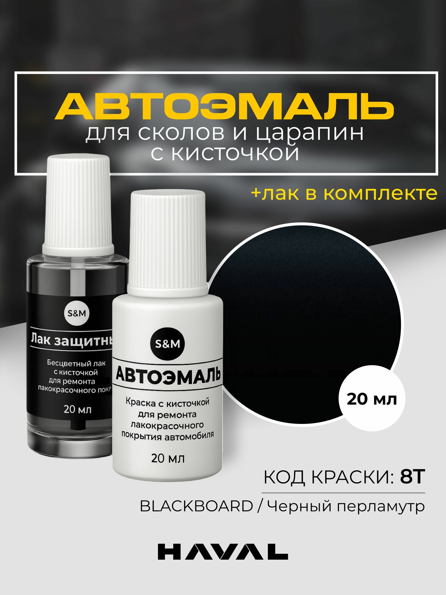 Подкраска автомобильная HAVAL JOLION, код 8T, BLACKBOARD, черный перламутр, краска для сколов и царапин