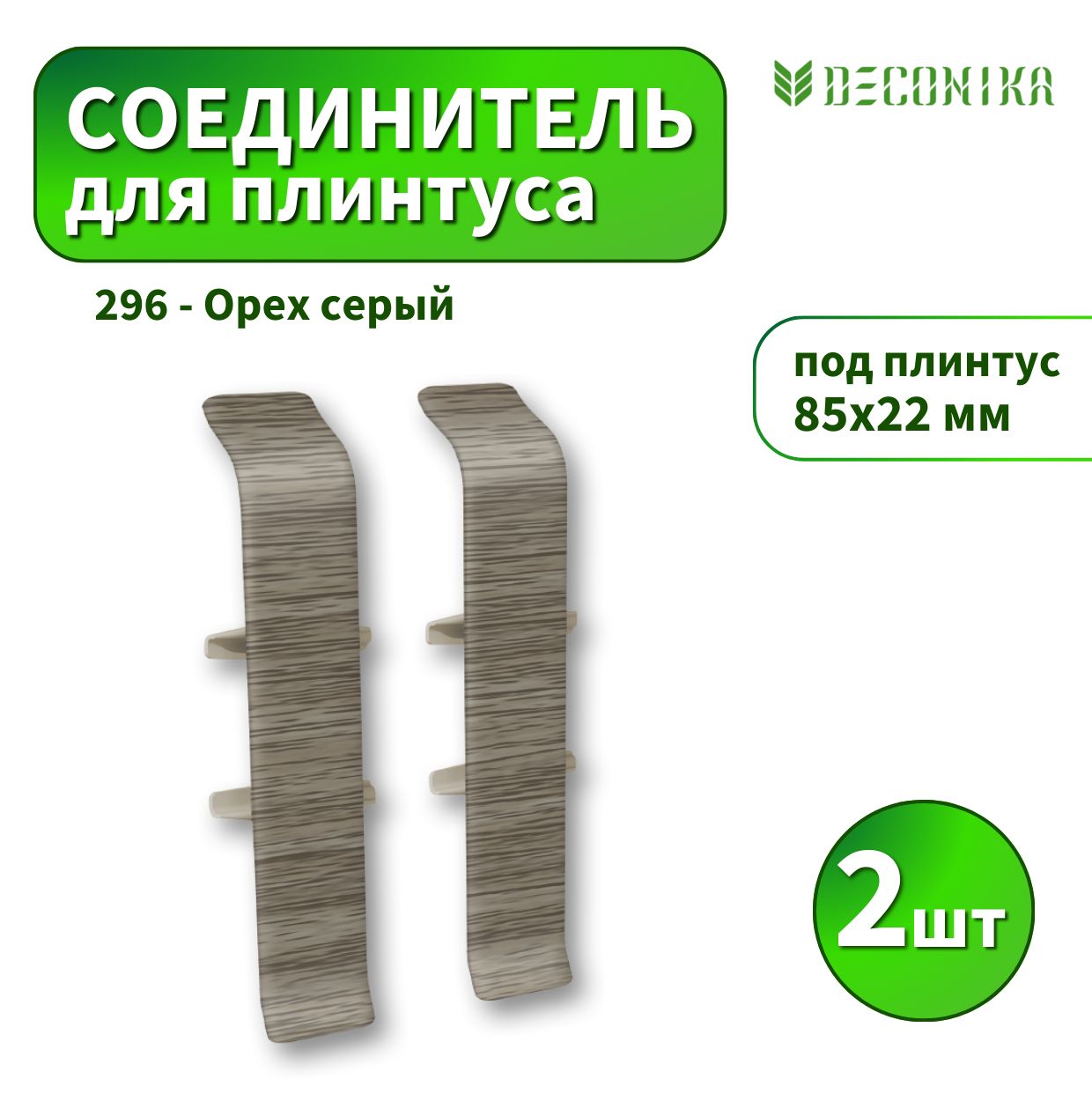 Соединитель Deconica D85-296 Орех серый 2шт
