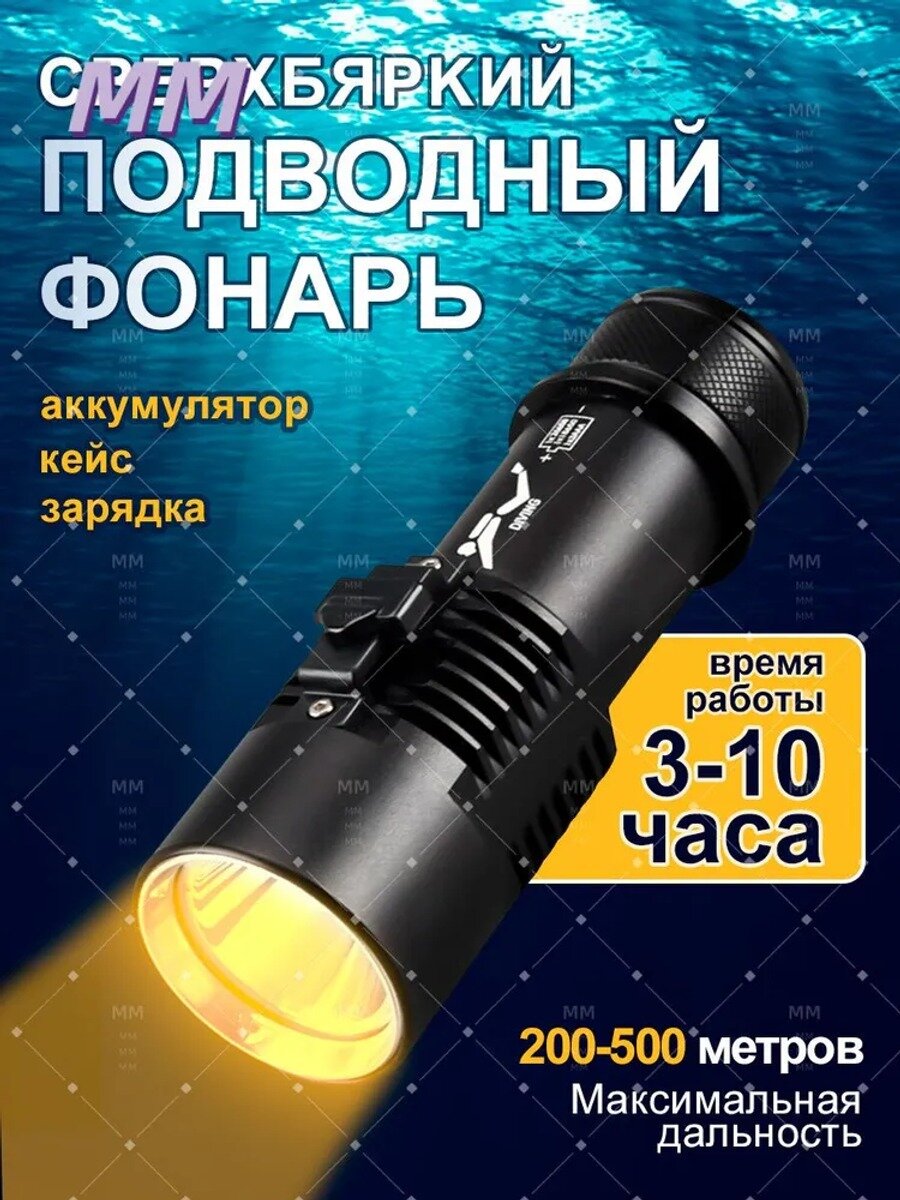 Подводный фонарь 15000 люмен, 500 м, IPX8, 3 режима, аккумулятор 18650 в комплекте, черный матовый