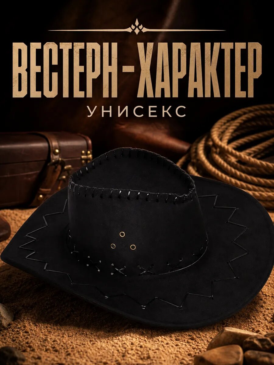 Ковбойская шляпа унисекс в стиле вестерн