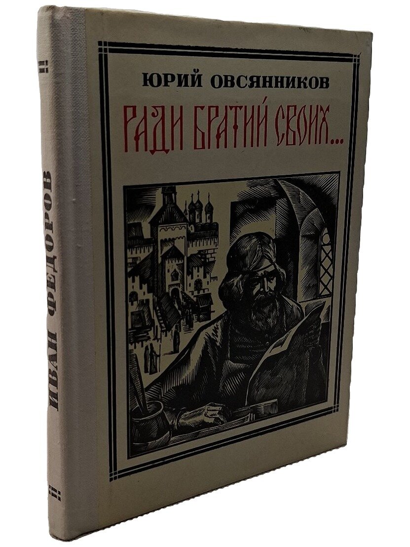 Ради братий своих. Овсянников Юрий Максимилианович. Молодая гвардия. 1975. Твердый переплет. 144 стр