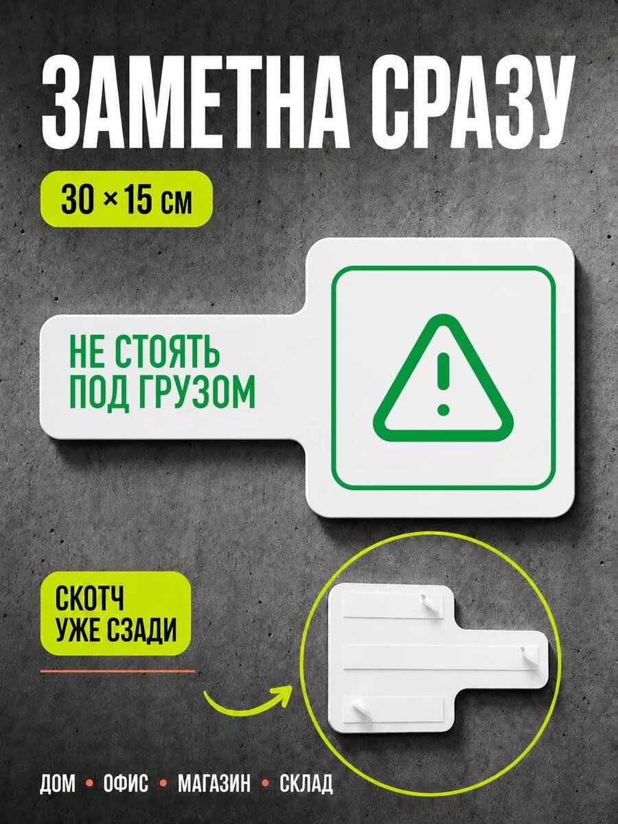 Табличка Не стоять под грузом 30×15 см, зеленая, PETG, на двустороннем скотче