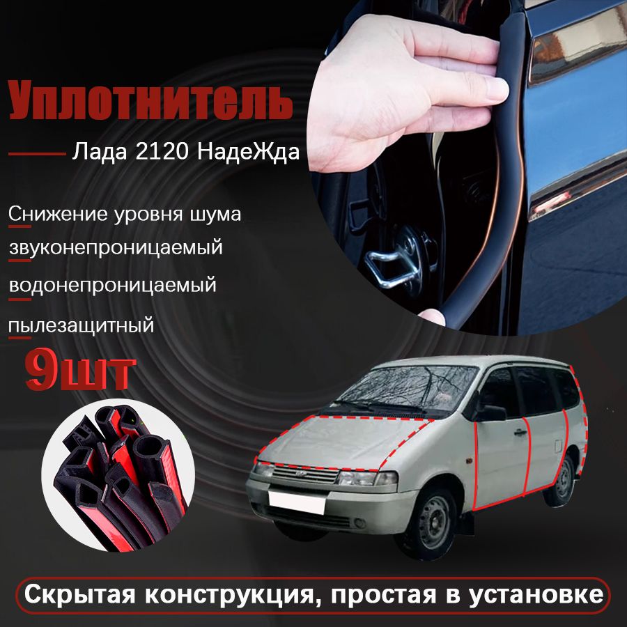 Уплотнительная резиновая полоса для Лада 2120 HaдeЖдa годов выпуска, Поставляется с ножницами и усилителем адгезии, черное, 9 шт