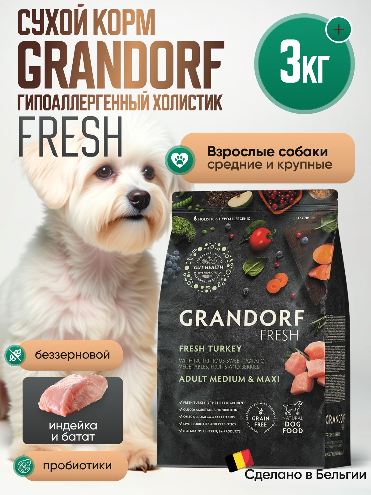 GRANDORF Fresh Dog Корм для собак Adult MED&MAXI Turkey&Sweet Potato сред. и круп. пород Индейка батат