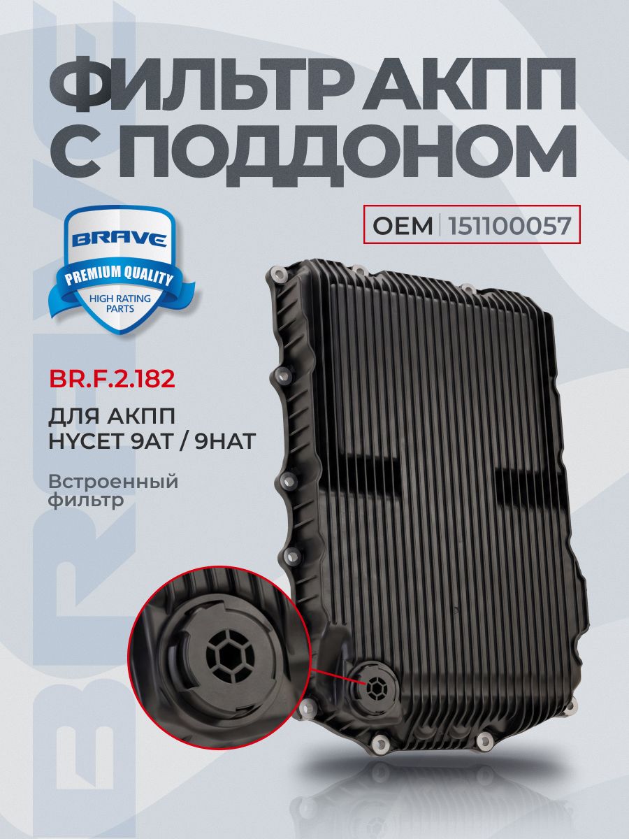 Фильтр АКПП с поддоном 151100057 Tank 500, Tank 300, Tank 400, Tank 700, Haval H9 II, Poer 9AT. Фильтр АКПП Хавал, Танк в комплекте с болтами и пробкой