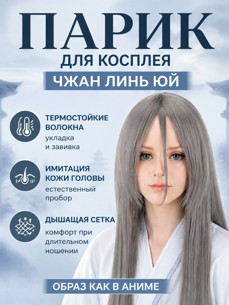 Парик для косплея Чжан Линь Юй из аниме Под одним дао искусственные волосы мужской серый