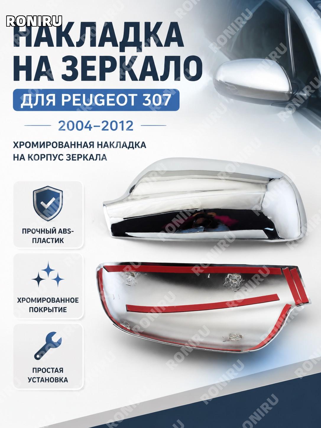 Крышка внешняя зеркала заднего вида ABS для Peugeot 307 Citroen Elysee 2004-2012, защитная накладка для корпуса