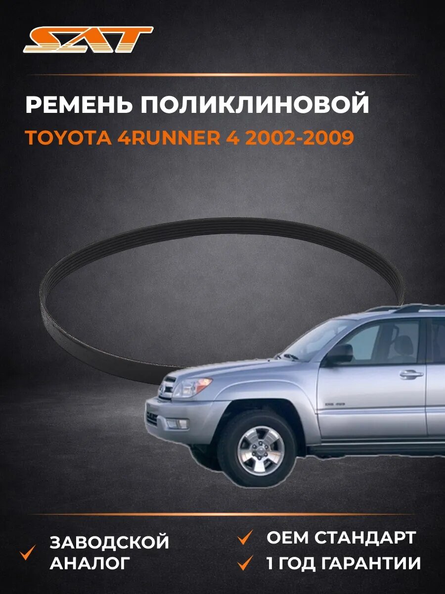 Ремень поликлиновой SAT 6PK2240 Тойота 4Runner 4 Toyota 4Runner 4 2002-2009
