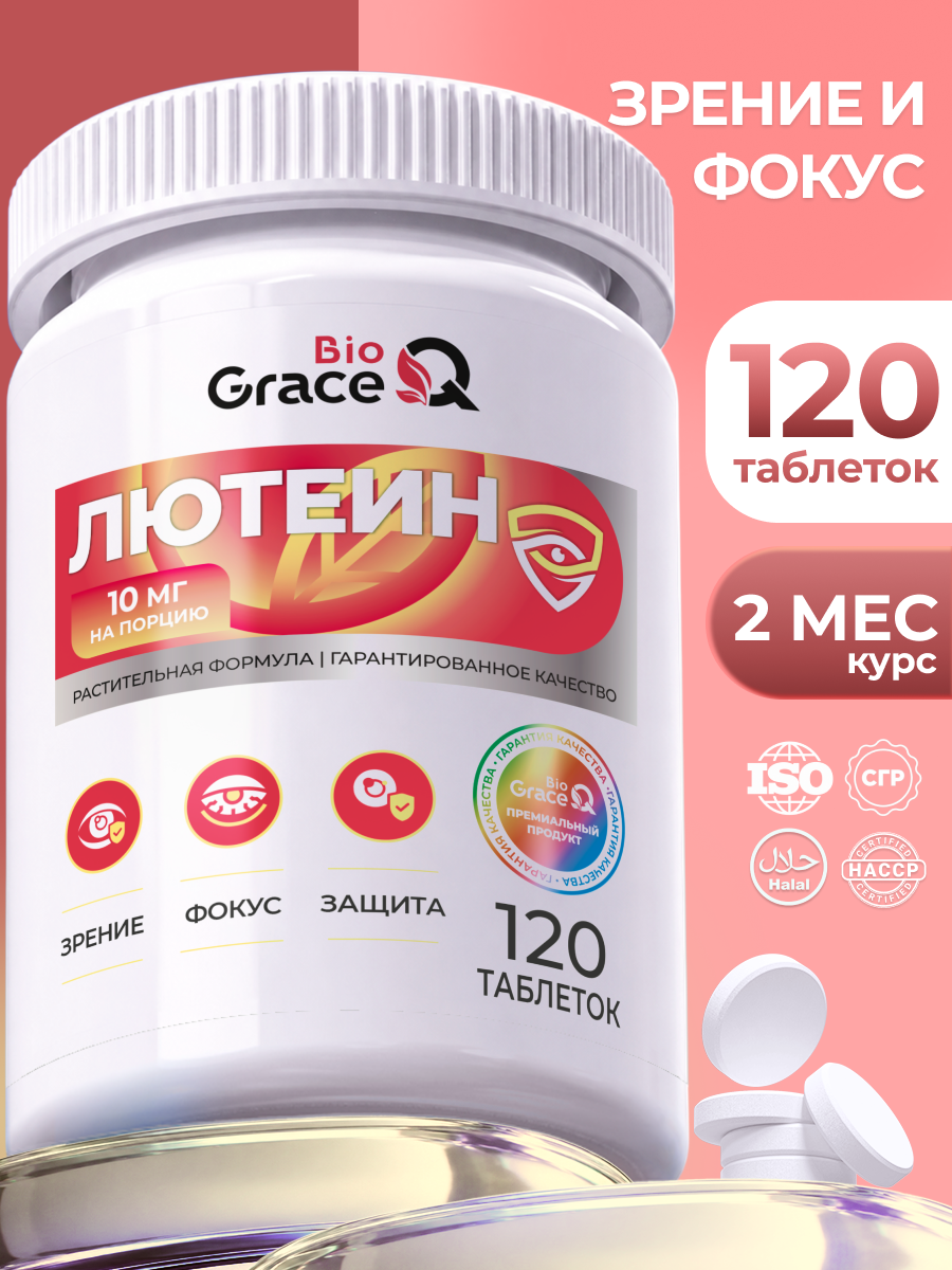 Лютеин GraceBioQ 10 мг. Витамины для глаз и зрения. Снятие усталости. Для здоровья и защиты глаз 120 шт.