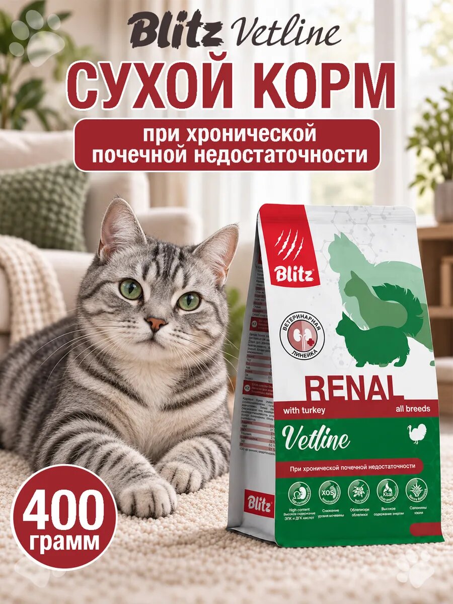 Корм сухой для кошек при хронической почечной недостаточности Blitz Vetline Renal 0,4 кг.