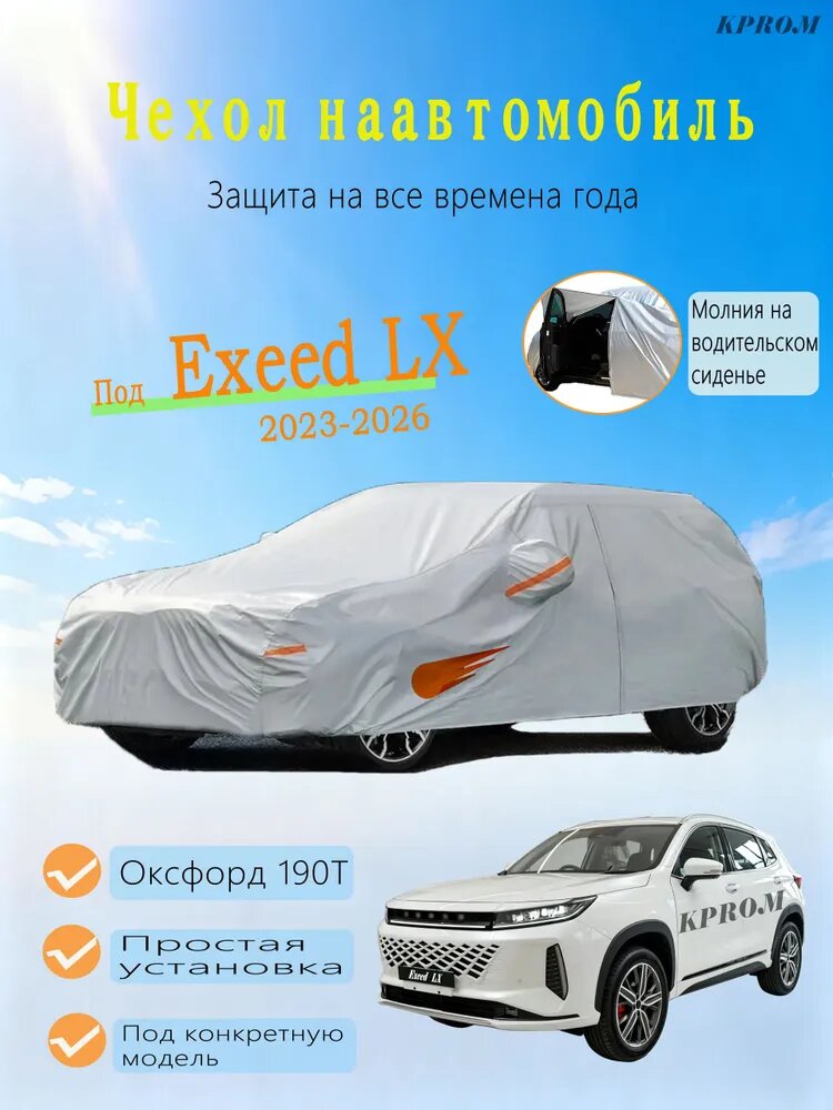 KPROM Чехол на автомобиль Exeed LX (2023-2026) Энергичный узор падающая звезда, Оксфорд, Композитный материал, 1 шт.