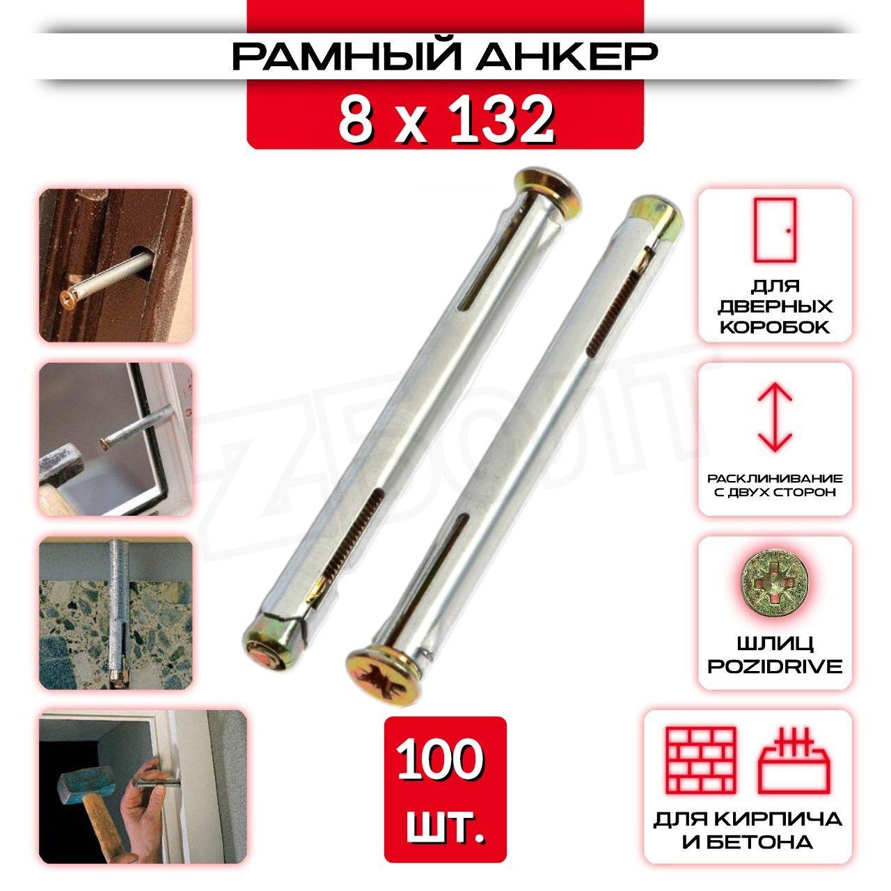 Анкер рамный 8 х 132, 100 шт.