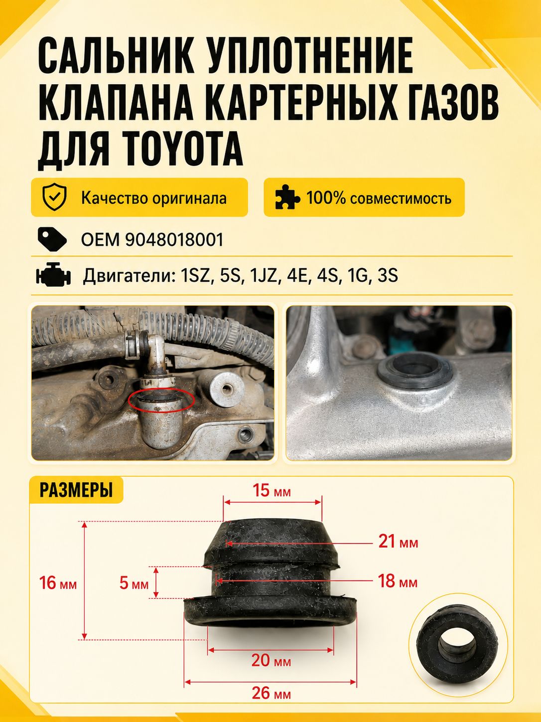 Сальник уплотнение клапана картерных газов для Toyota 1SZ,5S,1JZ,4-5E,4-5A,1G,3S 9048018001;
