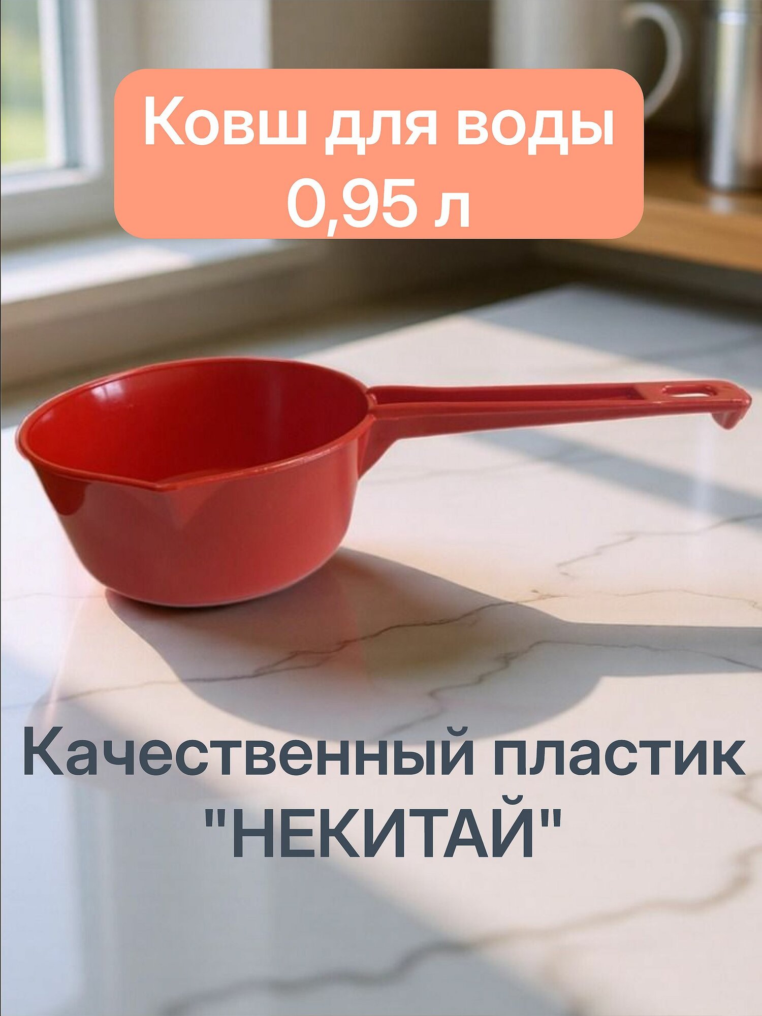 Ковш для воды, бани, сауны и кухни пластиковый 0,95 л красный