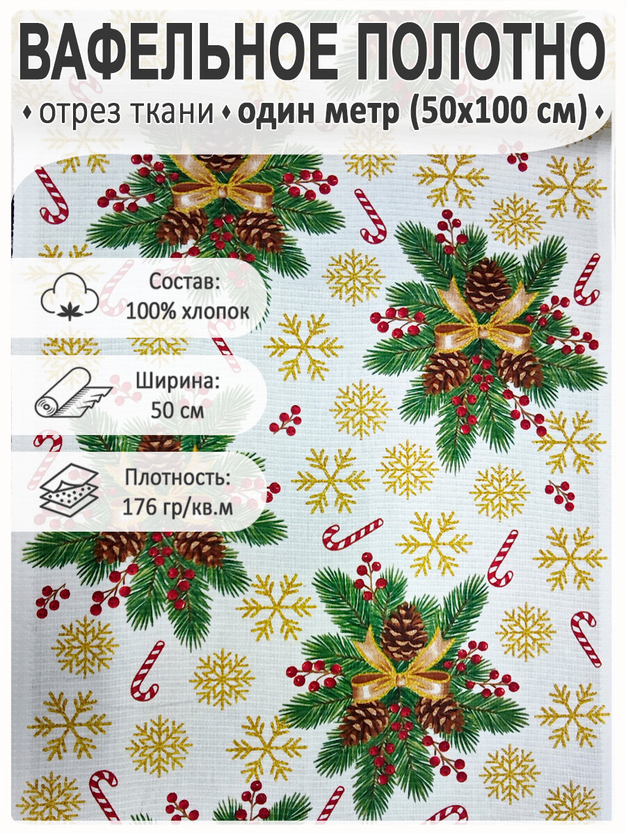 Ткань вафельная полотенечная новогодняя "Звезды", 50x100 см, 100% хлопок