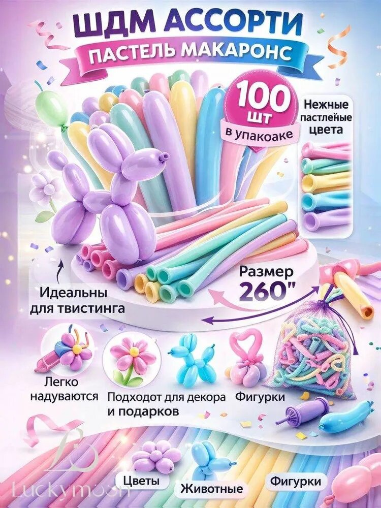 Набор воздушных шаров для моделирования. Пастель Макаронс ассорти 100 шт, 150 см.