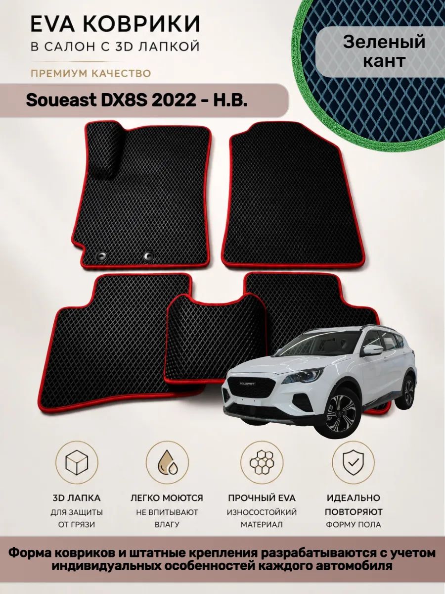 EVA коврики с 3D лапкой Soueast DX8S Соуист ДХ 8 С