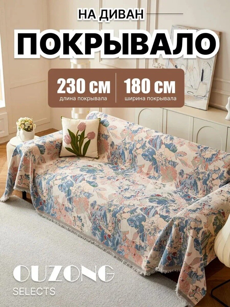 Ouzong Selects Покрывало shafa, Батист с размерами: 230 см х 180 см