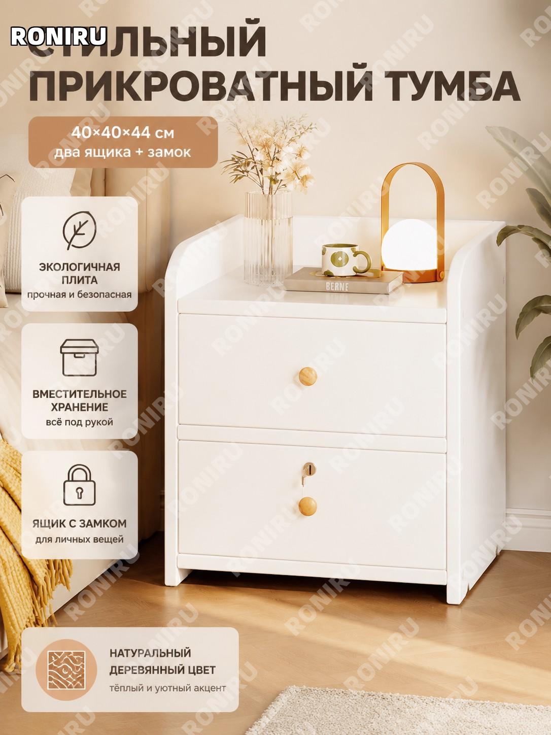 Тумба прикроватная с 2 ящиками и замком 40 см, экоплита теплый белый цвет для спальни домашнее хранение вещей.
