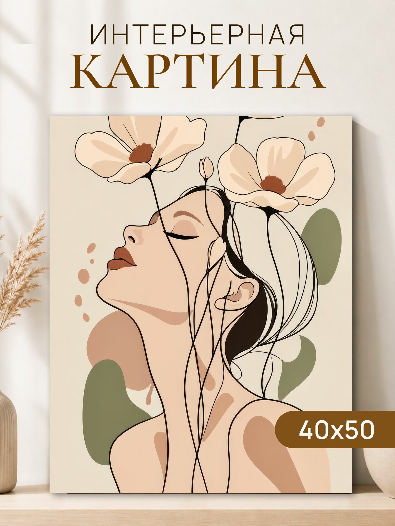 Интерьерная картина на холсте 40x50 см "Девушка цветы"