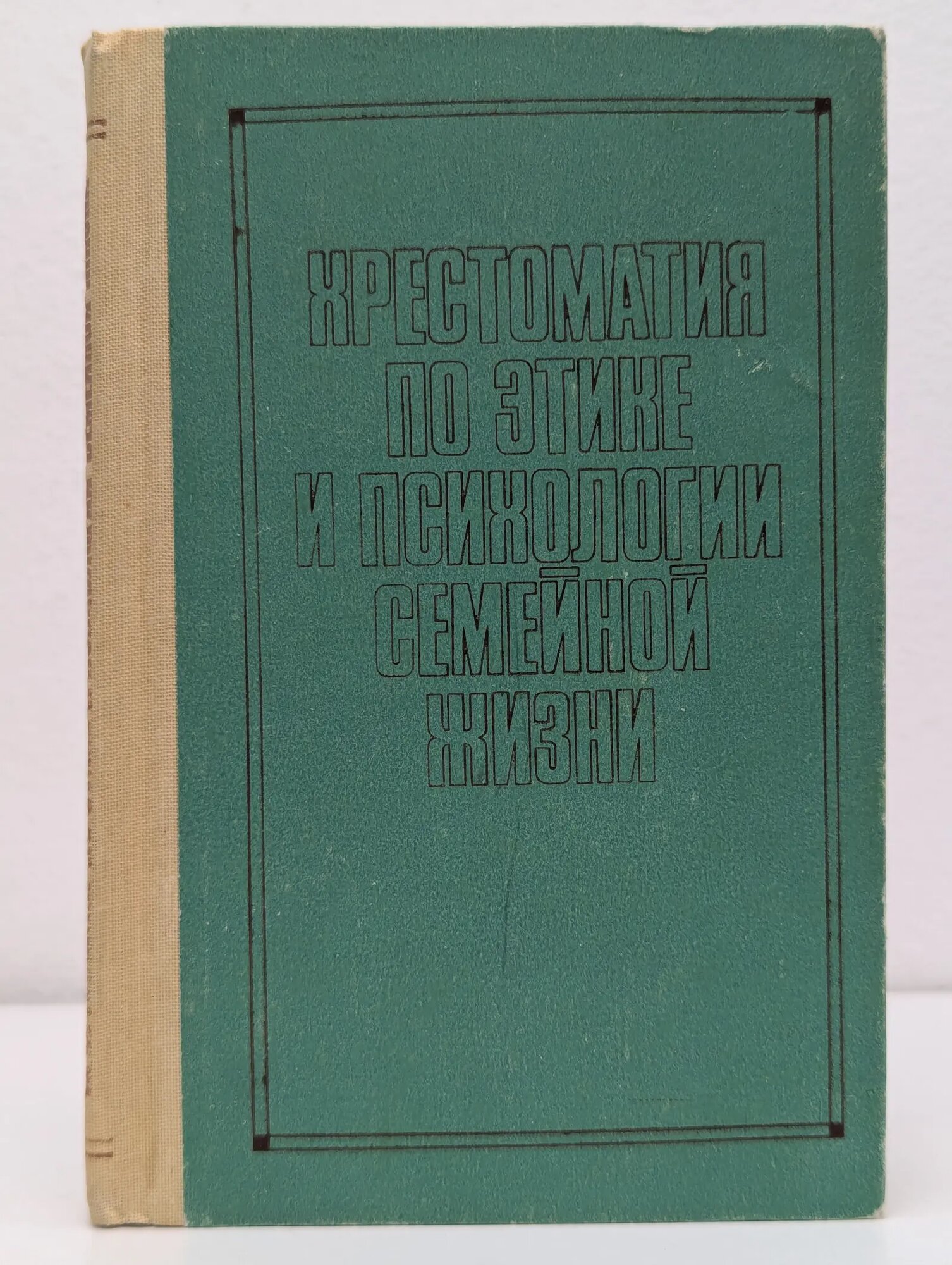 Хрестоматия по этике и психологии семейной жизни Гребенников Игорь Васильевич, Ковинько Людмила Васильевна 1986