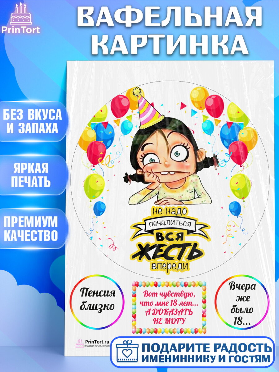 Вафельная картинка для торта Девушке. Украшения для торта девушке на День Рождения. Декор для выпечки PrinTort