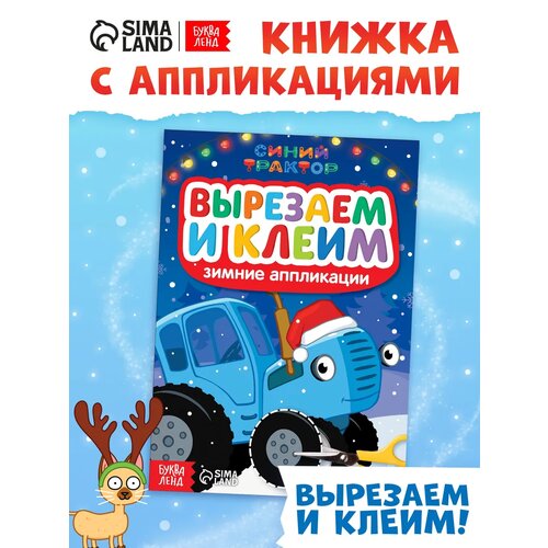 фото Аппликации для малышей, буква ленд синий трактор, "новогодние аппликации. вырезаем и клеим.", вырезалки для детей буква-ленд