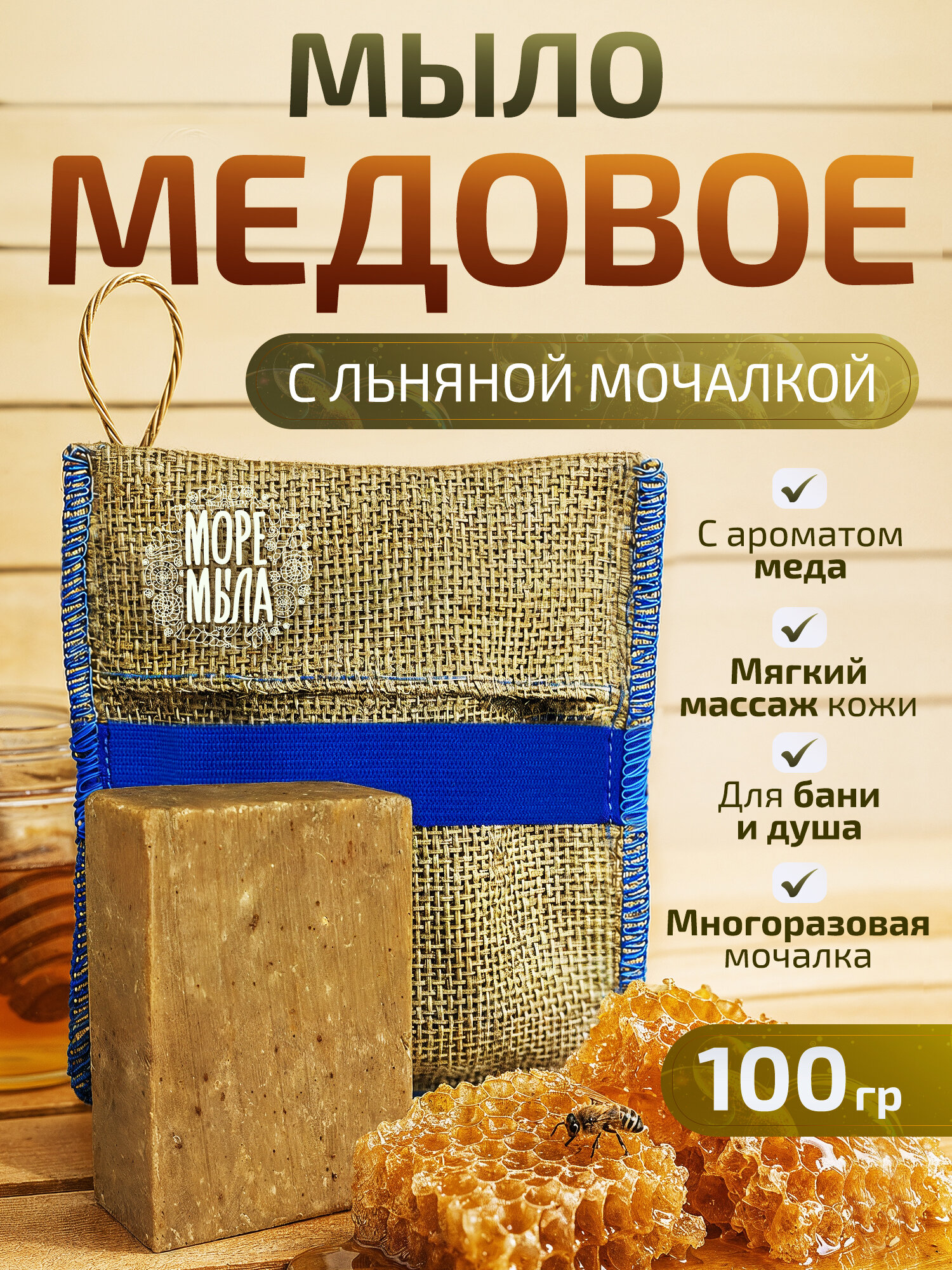 Медовое мыло с льняной мочалкой Море мыла Твердое мыло натуральное для бани и душа