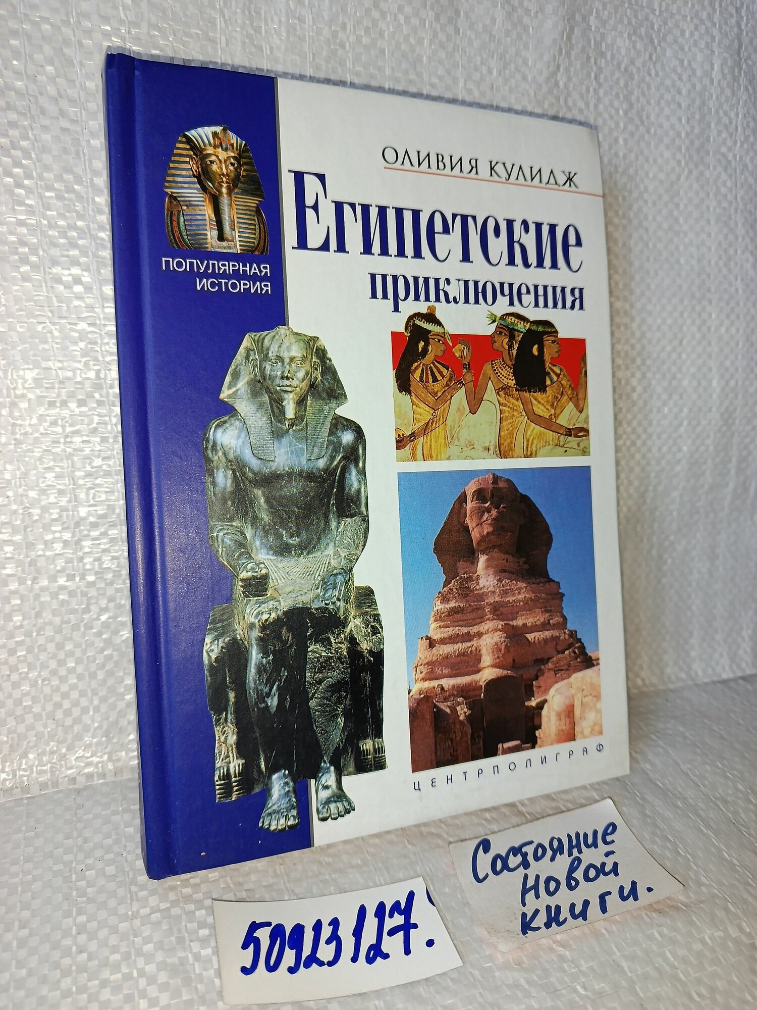 Оливия Кулидж. Египетские приключения.