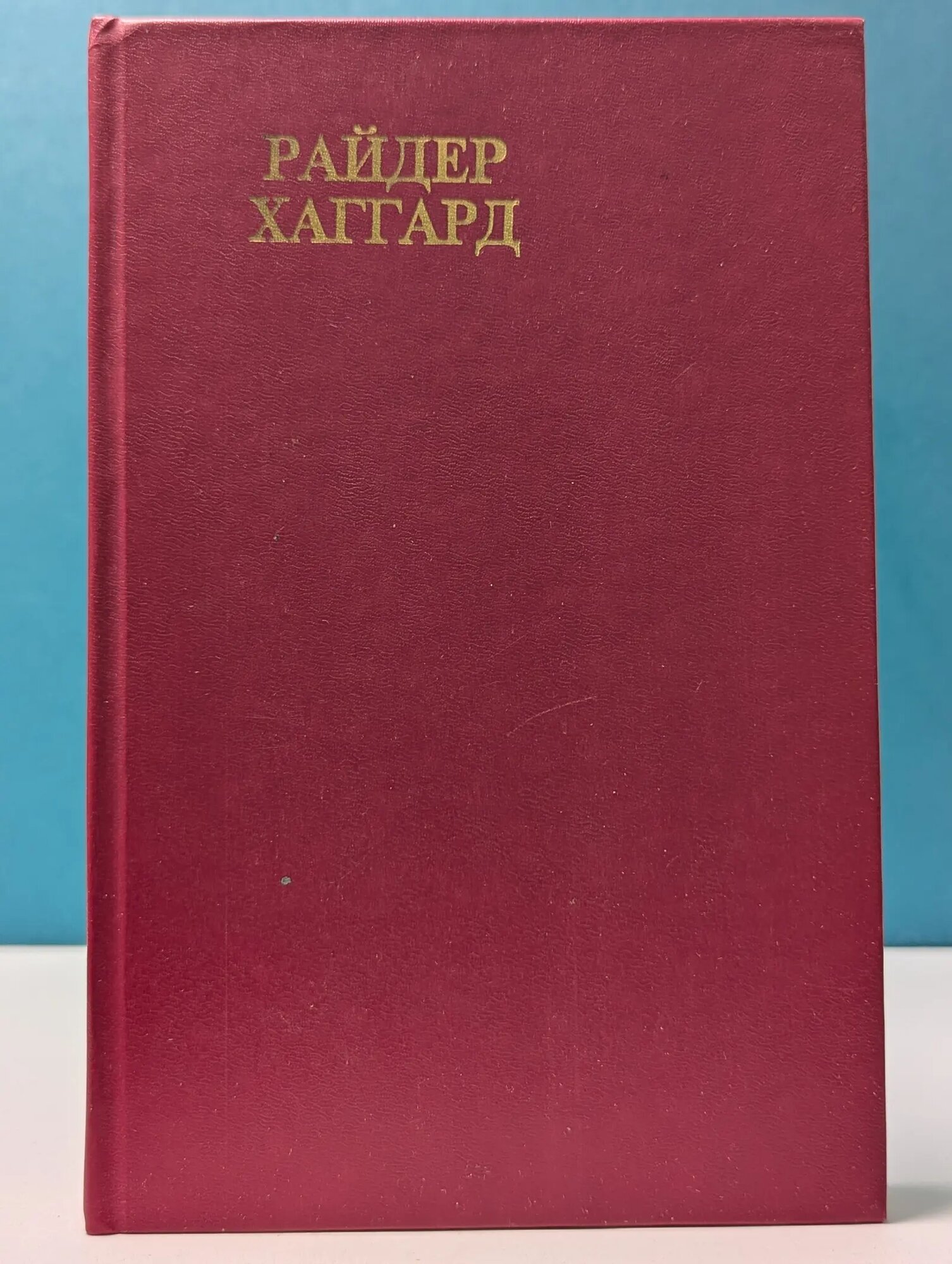 Райдер Хаггард. Сочинения. Переводы с английского Хаггард Генри Райдер 1991