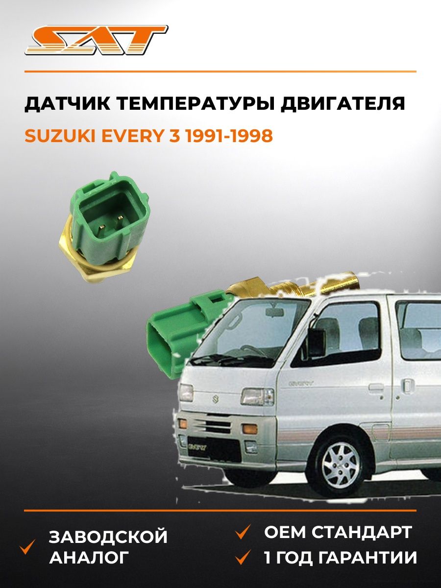 Датчик температуры двигателя SAT ST8942235010 Сузуки Every 3 Suzuki Every 3 1991-1998
