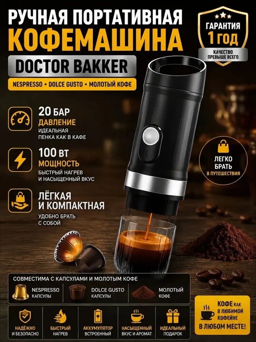 Ручная портативная кофемашина DOCTOR BAKKER, nespresso, dolce gusto, молотый кофе