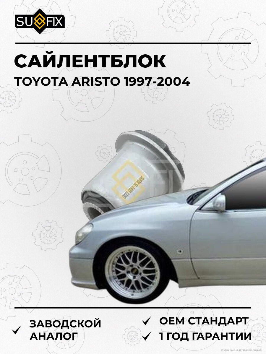 Сайлентблок SUFIX SL1455 Тойота Аристо TOYOTA ARISTO 1997-2004