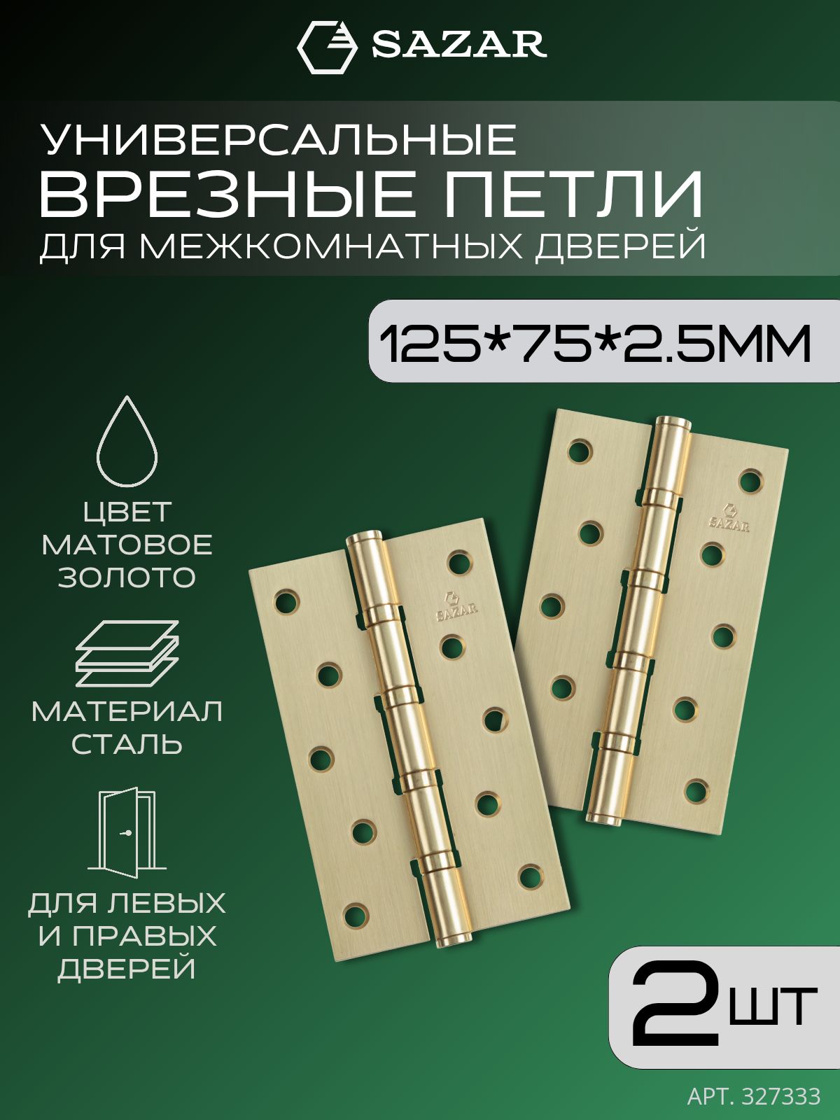 Врезные петли для дверей 125х75х2.5мм цвет матовое золото 2 штуки