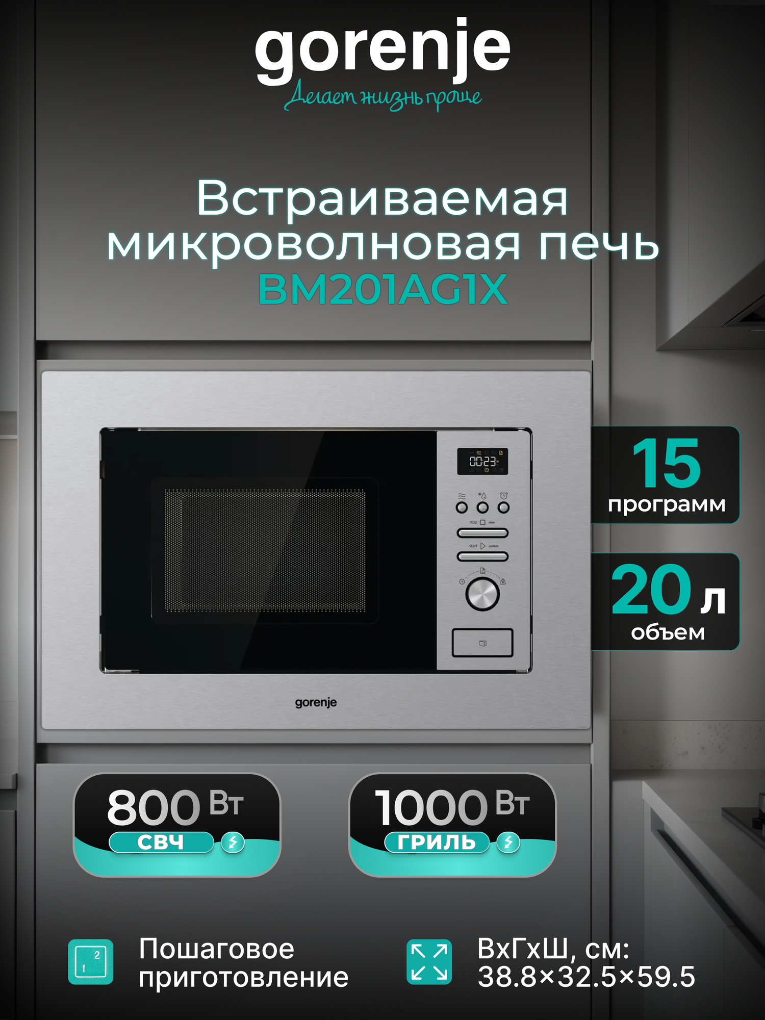 Встраиваемая микроволновая печь Gorenje BM201AG1X, 800/1000 Вт, гриль, серебристый