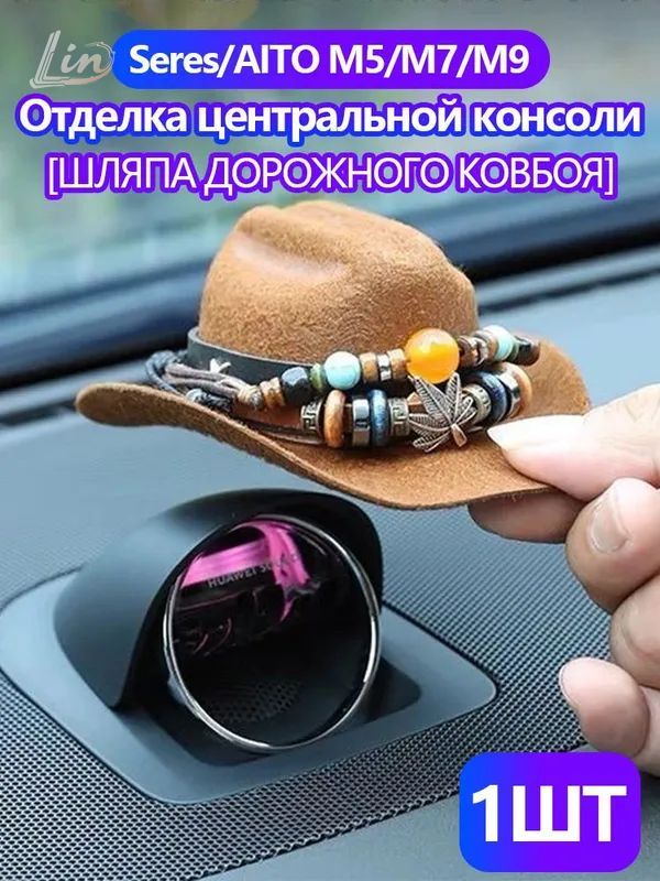 Seres/AITO M5/M7/M9 Отделка центральной консоли (шляпа ковбоя на шоссе), автомобильный интерьер, 1 шт