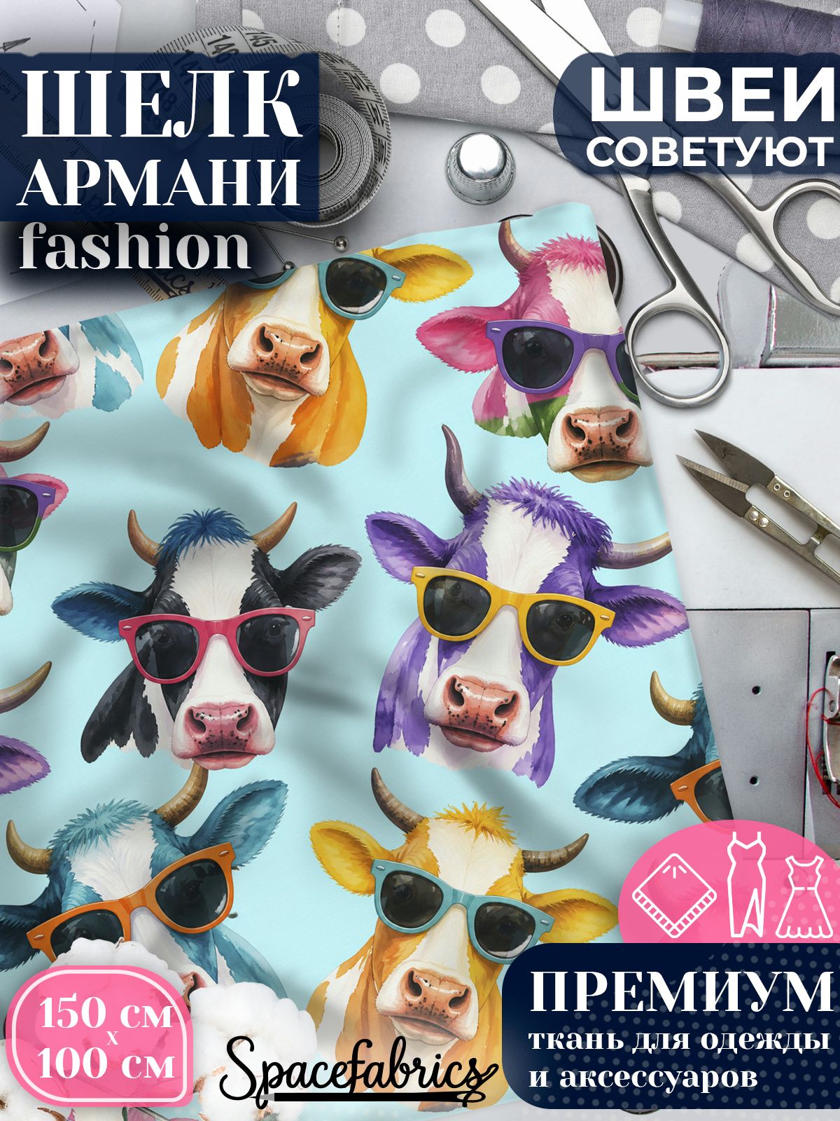 Ткань для шитья шелк Армани, искусственный шелк для костюмов, платьев, юбок с принтом Весёлые коровы