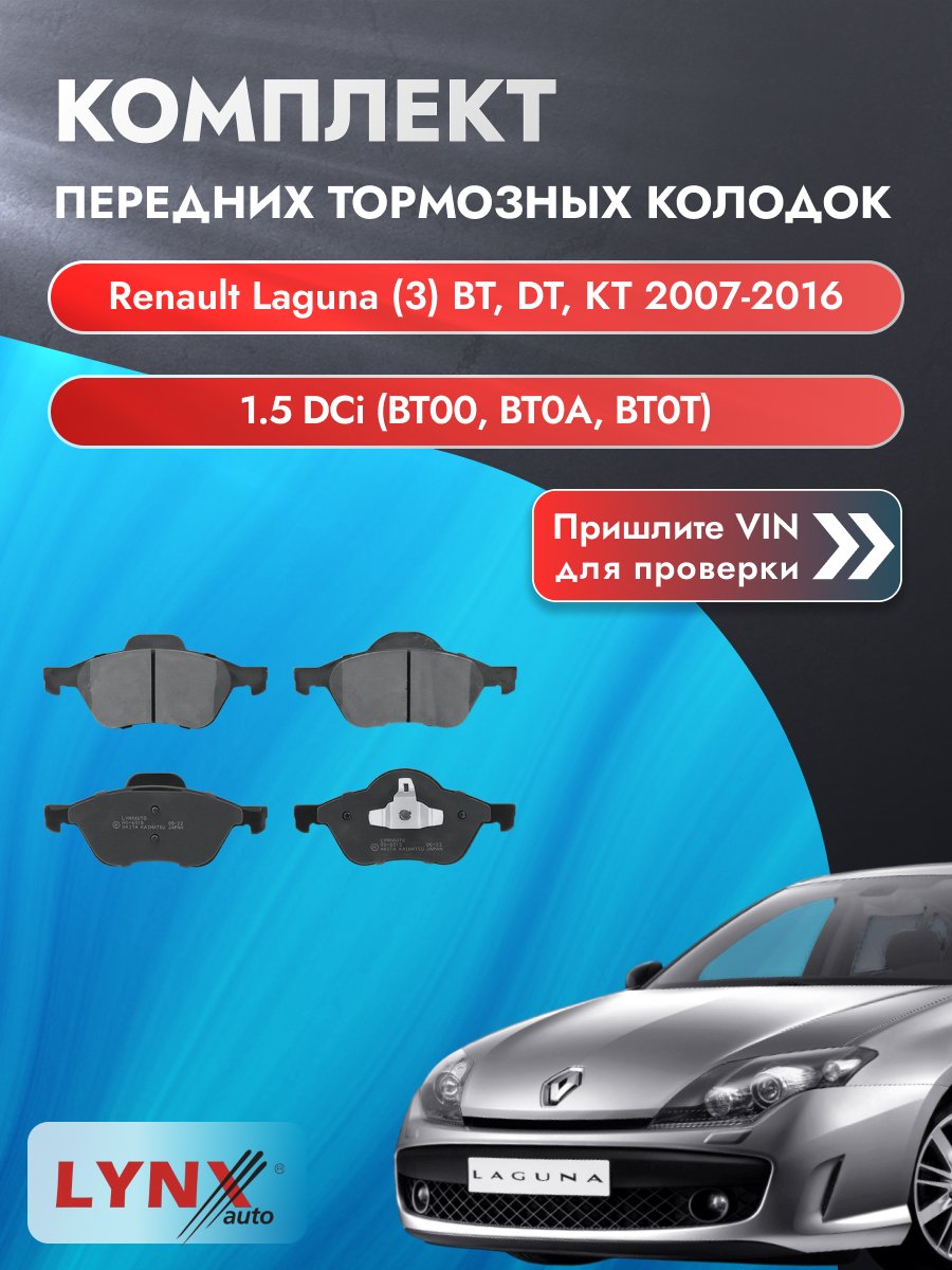 Комплект передних колодок для Renault Laguna (3) BT, DT, KT / 2007-2016 / 1.5 dCi (BT00) (K9K 780) Рено Лагуна ВD-6315