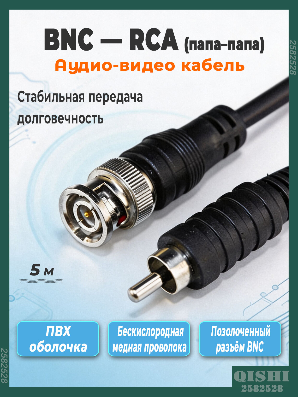 Кабель BNC-RCA 5м, видеосигнал, переходник BNC на RCA, экранированный