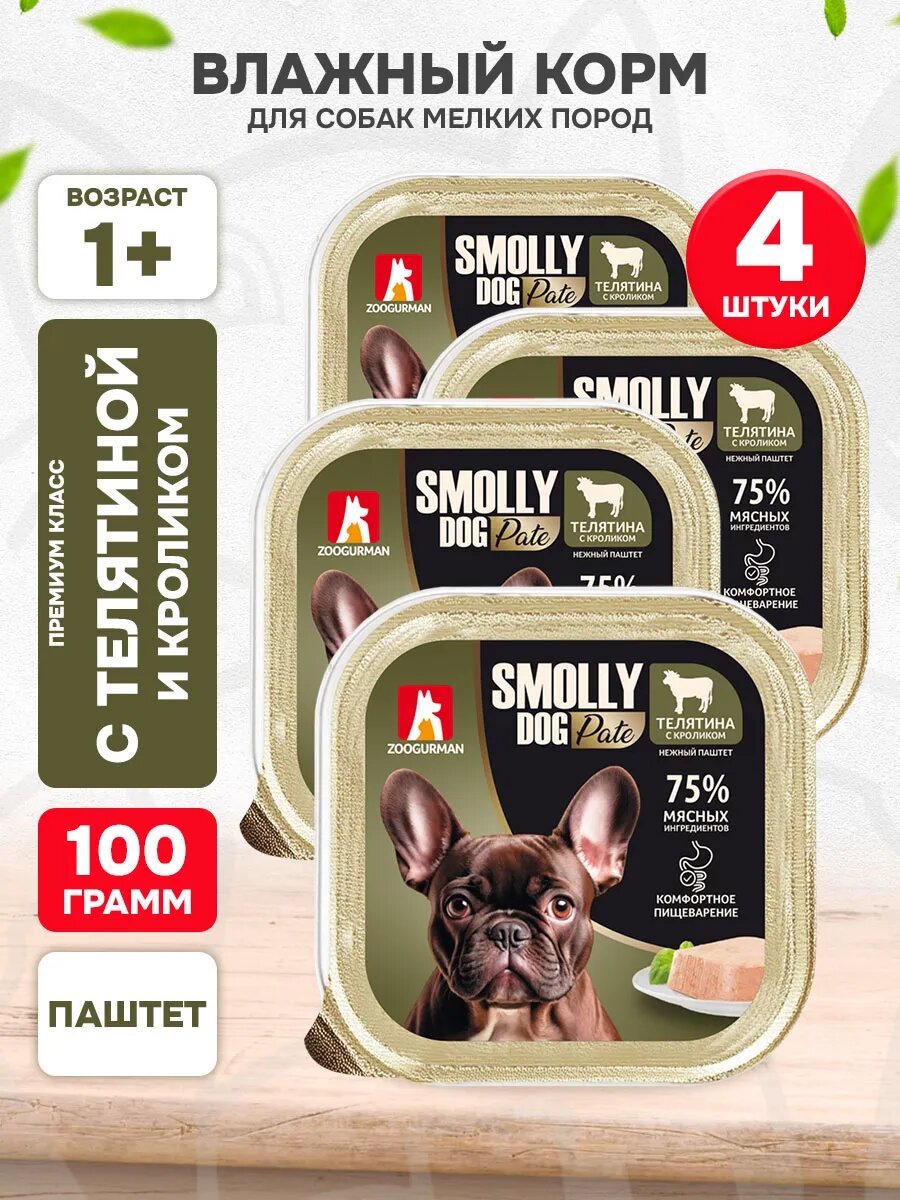 Корм влажный Зоогурман Smolly Dog Pate для взрослых собак мелких пород, паштет, телятина и кролик, 100 г 4 шт