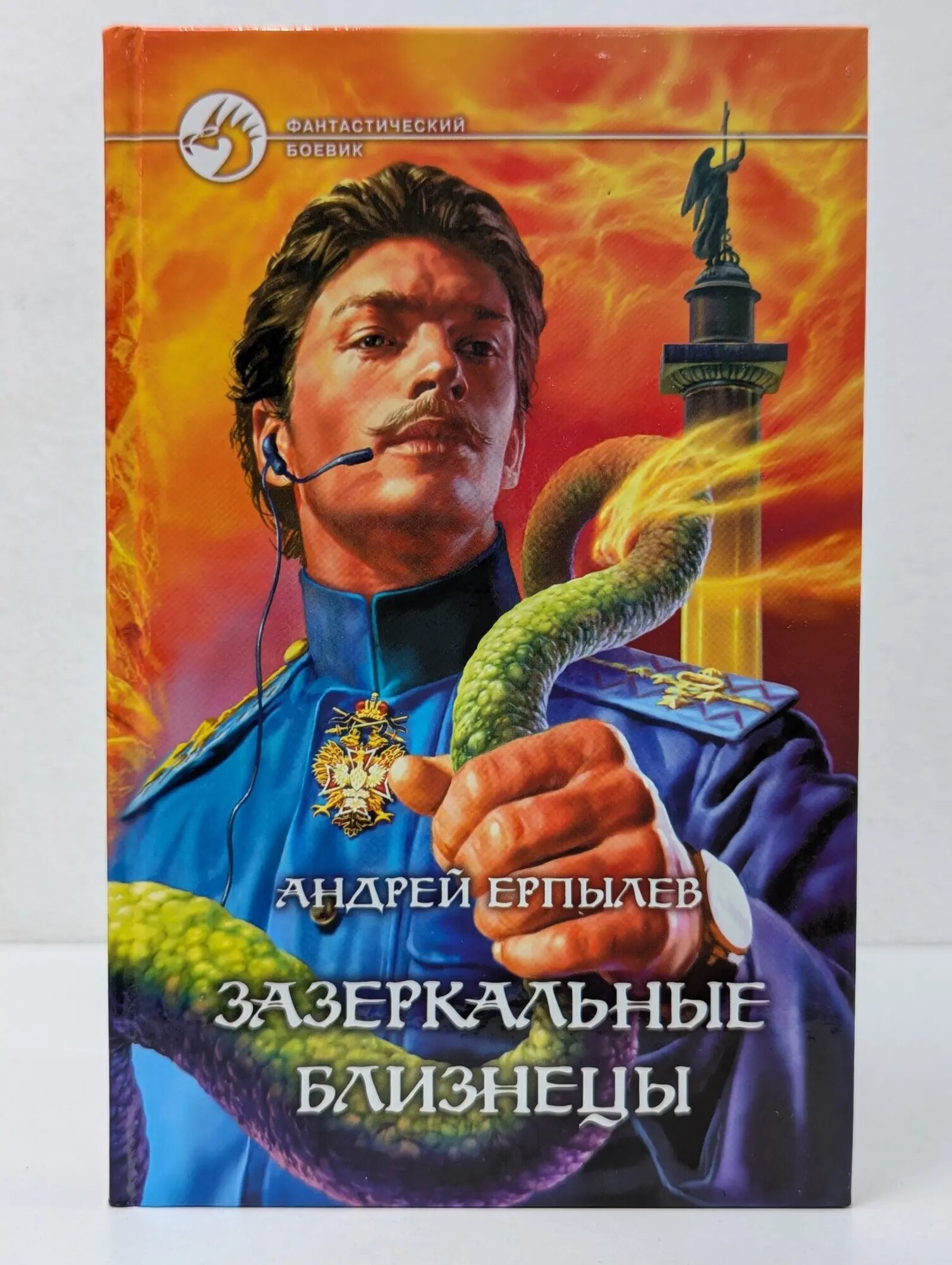 Фантастический боевик. Зазеркальные близнецы Ерпылев Андрей Юрьевич 2003