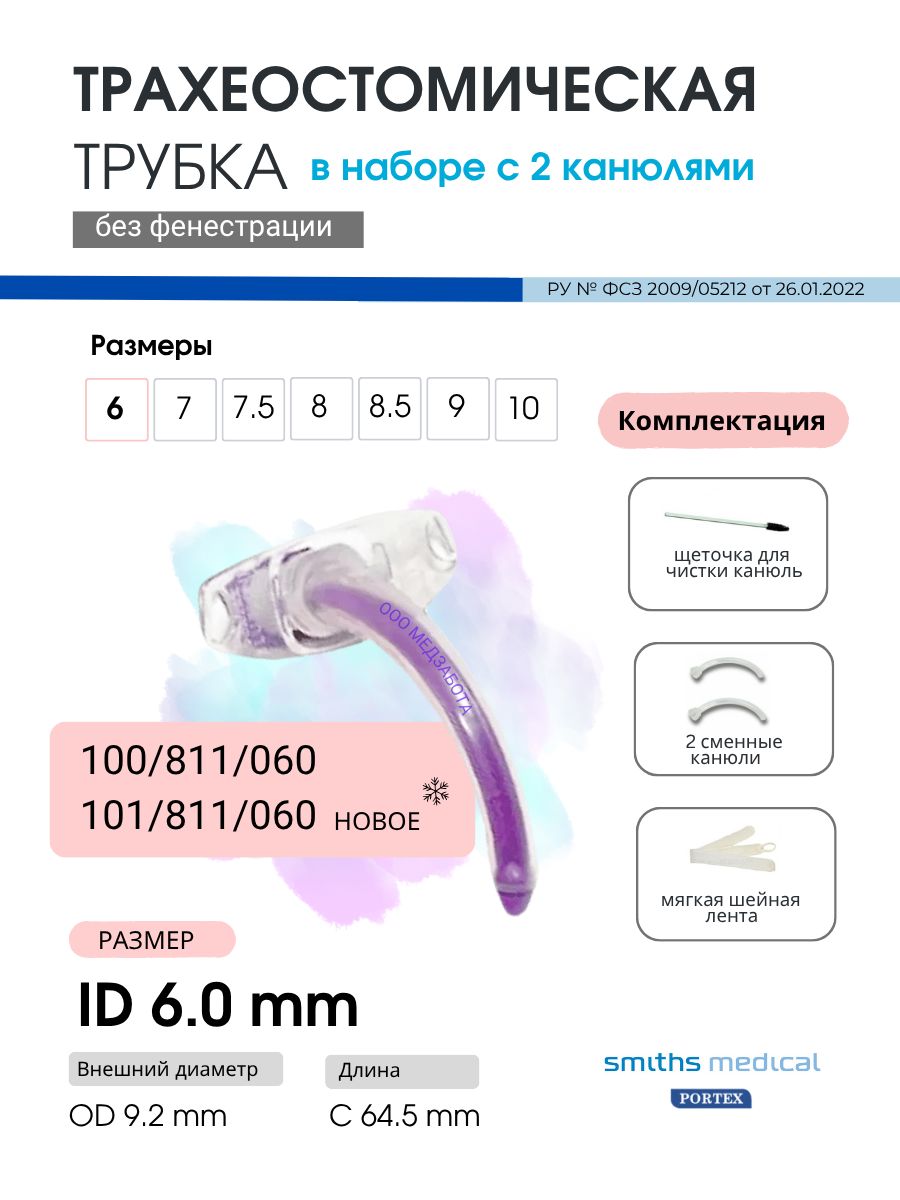 Трубка трахеостомическая 6.0 Portex без манжеты с 2 канюлями