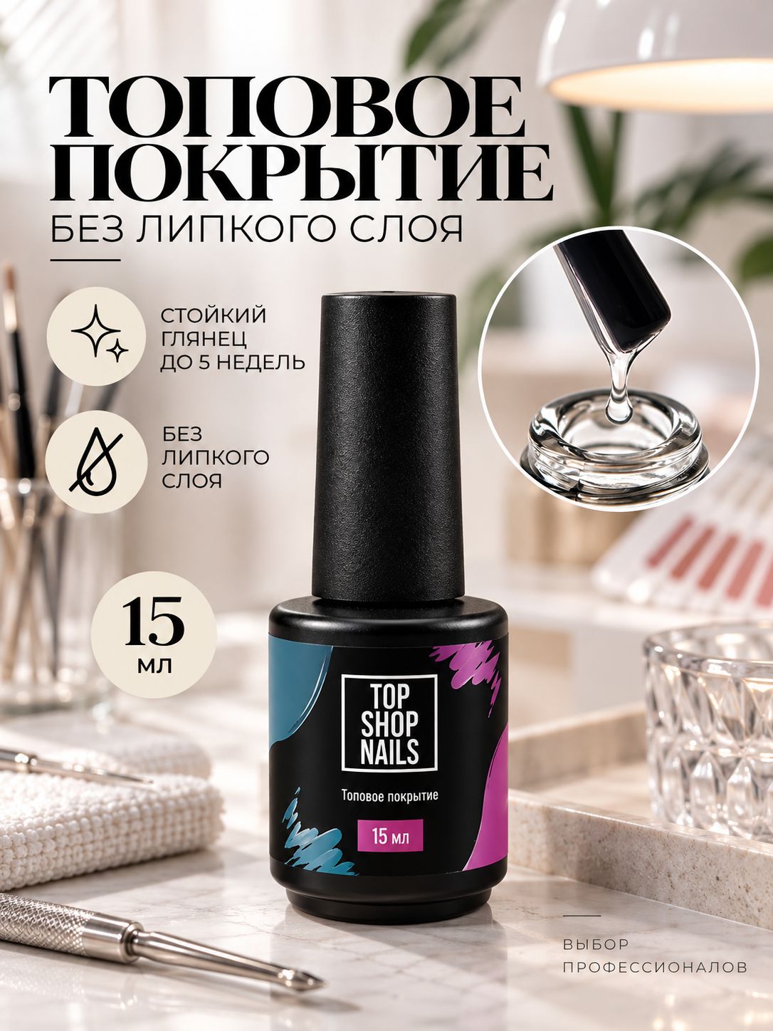 Топ без липкого слоя SUPER TopShopNails, 15мл