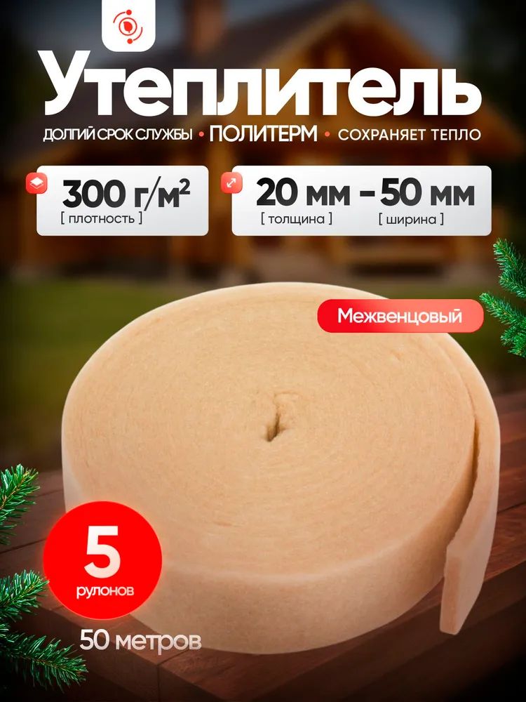 Утеплитель межвенцовый, плотность 300 г/м, толщина 20 мм, ширина 50 мм, 5 рулонов в упаковке, 10м в 1 рулоне. Политерм.