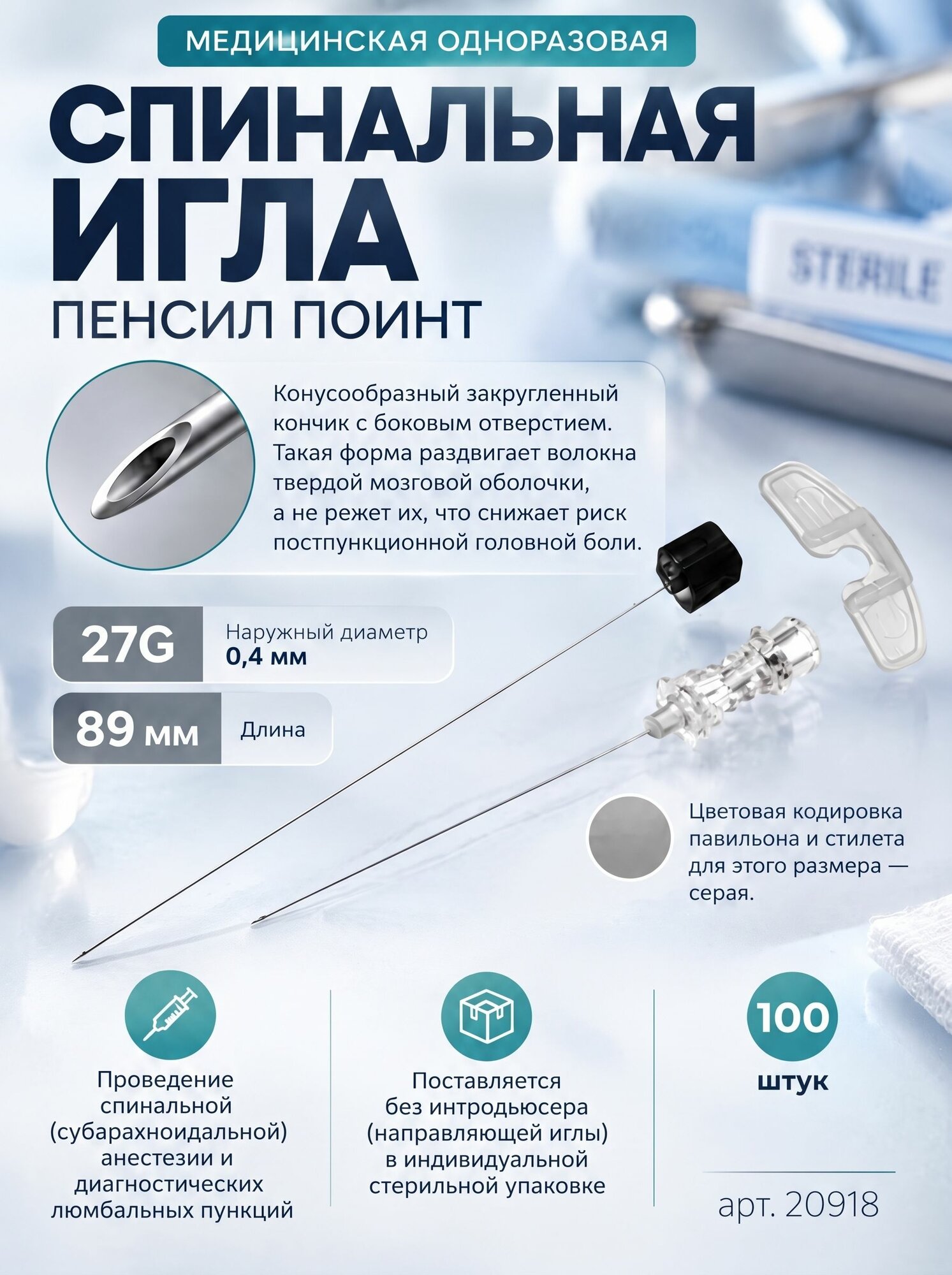 Игла спинальная тип среза Пенсил Поинт 27Gх89мм, 100 штук