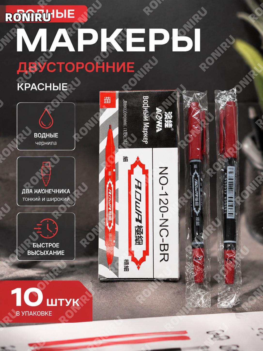 Двухсторонний красный маркер на водной основе, 10 шт. в коробке, цена за 1 шт, для письма, разметки и контура