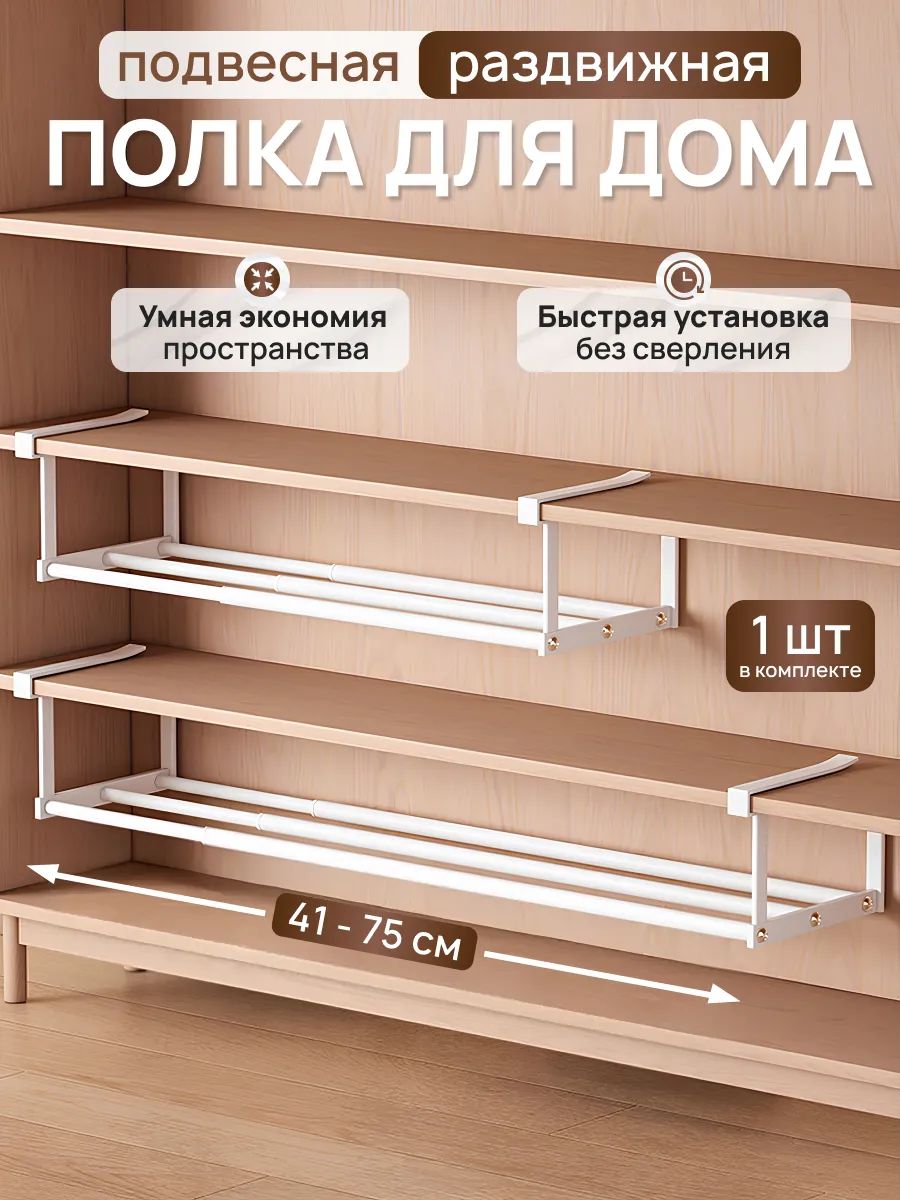 Раздвижная подвесная полка в шкаф