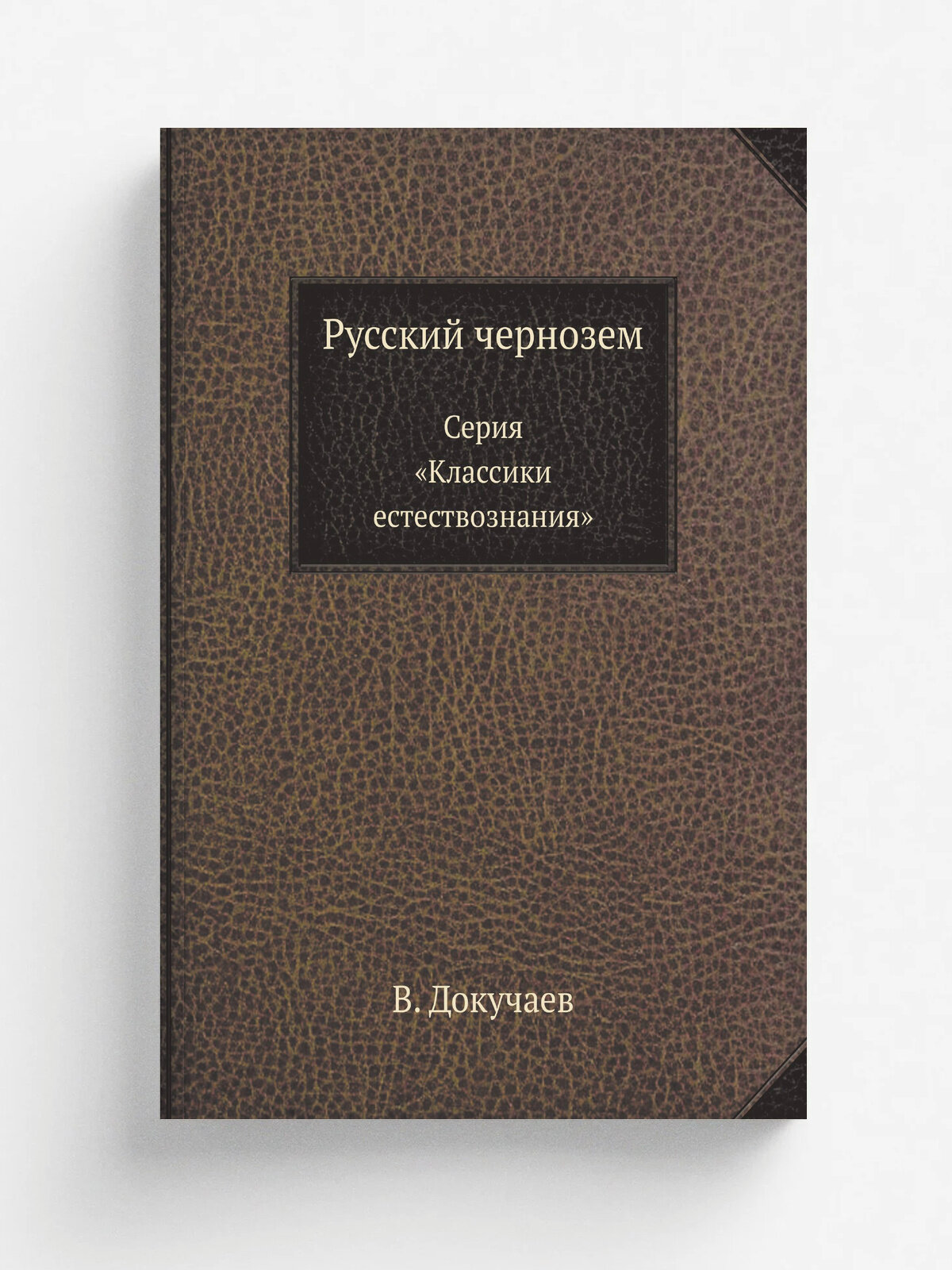 Русский чернозем. Серия "Классики естествознания"